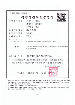 직접생산확인증명서